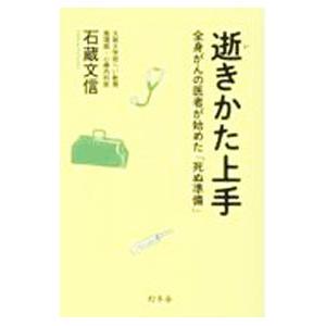 逝きかた上手／石蔵文信