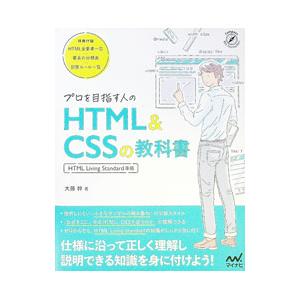 プロを目指す人のHTML＆CSSの教科書／大藤幹
