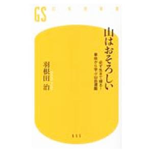 山はおそろしい／羽根田治