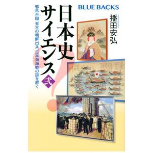 日本史サイエンス ２／播田安弘