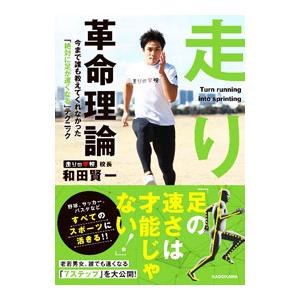 走り革命理論／和田賢一