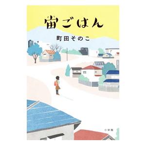 宙ごはん／町田そのこ