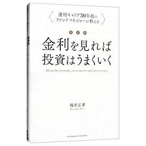 改訂版 金利を見れば投資はうまくいく／堀井正孝