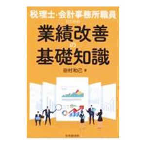 税理士・会計事務所職員のための業績改善の基礎知識／田村和己