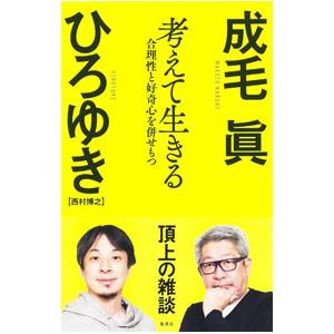 考えて生きる／成毛真