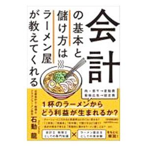 会計の基本と儲け方はラーメン屋が教えてくれる／石動龍