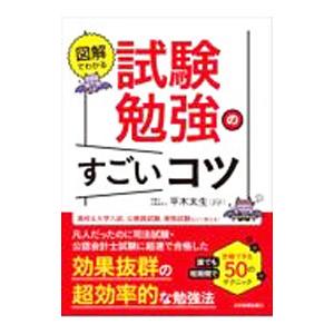 図解でわかる試験勉強のすごいコツ／平木太生