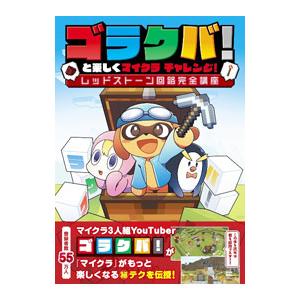 ゴラクバ！と楽しくマイクラチャレンジ！レッドストーン回路完全講座／KADOKAWA Game Lin...