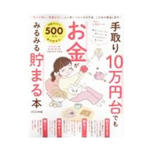 手取り１０万円台でもお金がみるみる貯まる本 ２０２２年版／晋遊舎