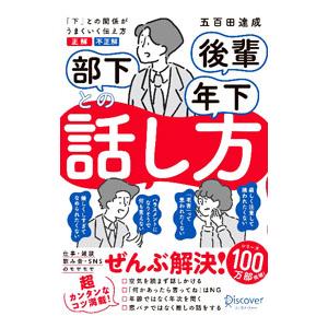 部下後輩年下との話し方／五百田達成