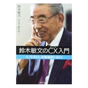 鈴木敏文のCX入門／鈴木敏文