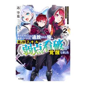 役立たずと言われ勇者パーティを追放された俺、最強スキル《弱点看破》が覚醒しました 2／迅空也