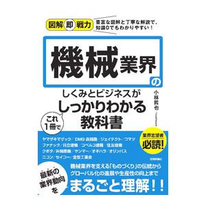 機械業界のしくみとビジネスがこれ1冊でしっかりわかる教科書／小林哲也