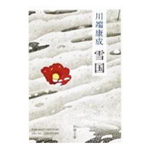 雪国/川端康成の商品画像