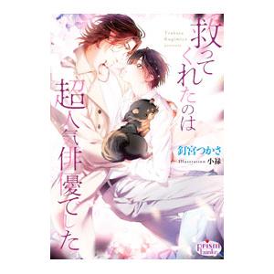 救ってくれたのは超人気俳優でした／釘宮つかさ