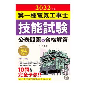 第一種電気工事士技能試験公表問題の合格解答 2022年版／オーム社