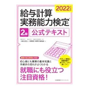 給与計算実務能力検定2級公式テキスト 2022年度版／職業技能振興会