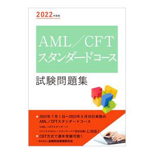 AML／CFTスタンダードコース試験問題集 2022年度版／金融財政事情研究会