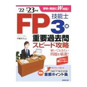 FP技能士3級重要過去問スピード攻略 ’22→’23年版／伊藤亮太