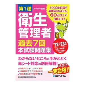 第１種衛生管理者過去７回本試験問題集 ’２２〜’２３年版／衛生管理者試験対策研究会