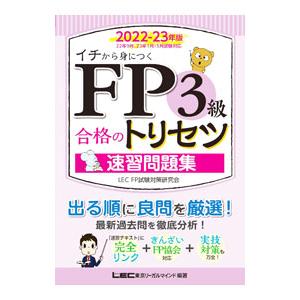 FP3級合格のトリセツ速習問題集 2022−23年版／東京リーガルマインド