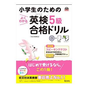 小学生のためのよくわかる英検5級合格ドリル【改訂増補版】／旺文社【編】