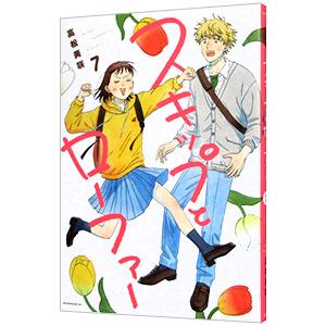 スキップとローファー 11/高松美咲 : bookfanプレミアム - 通販