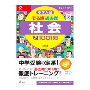 中学入試でる順過去問 社会 合格への1001問 3訂版／旺文社
