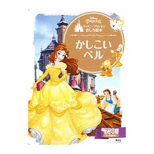 ディズニープリンセスおしろ絵本 かしこいベル 2〜4歳向け／俵ゆり