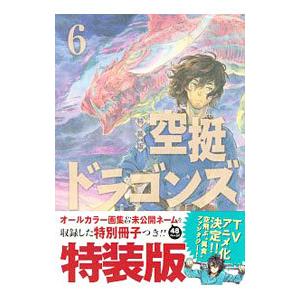 空挺ドラゴンズ 6 特装版／桑原太矩