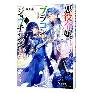 悪役令嬢、ブラコンにジョブチェンジします 6／浜千鳥