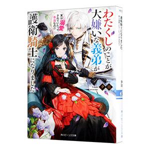 わたくしのことが大嫌いな義弟が護衛騎士になりました 実は溺愛されていたって本当なの！？／夕日