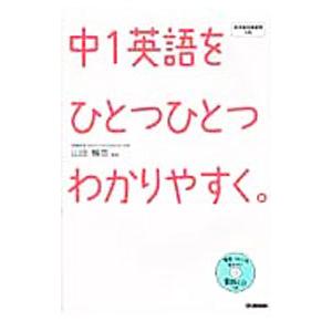 中1英語をひとつひとつわかりやすく。／山田暢彦【監修】