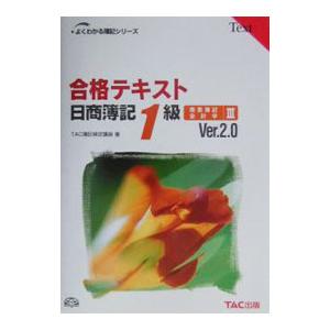 合格テキスト 日商簿記1級商業簿記・会計学3 Ver．2．0／TAC簿記検定講座