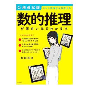 公務員試験「数的推理」が面白いほどわかる本／柴崎直孝