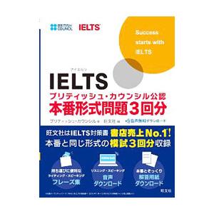 IELTSブリティッシュ・カウンシル公認 本番形式問題3回分／ブリティッシュ・カウンシル