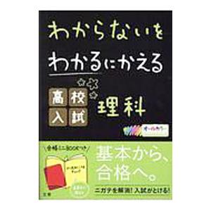 わからないをわかるにかえる高校入試理科 オールカラー／文理