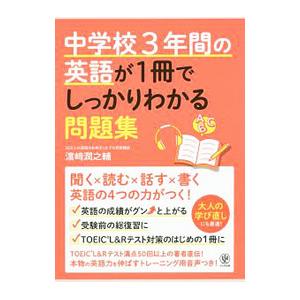 中学校3年間の英語が1冊でしっかりわかる問題集／濱崎潤之輔