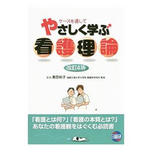 ケースを通して やさしく学ぶ看護理論 改訂4版／黒田裕子【監修】