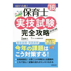 保育士実技試験完全攻略 ’１６年版／近喰晴子【監修】