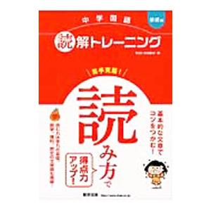 中学国語読解トレーニング 基礎編/数研出版編集部【編】の商品画像