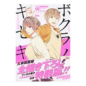 ボクラノキセキ 1～28巻 short stories ボクラノキセキ 1～28巻 short stories Amazon.co.jp: ボクラノ