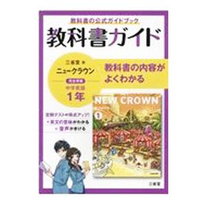 ニュークラウン 1年 教科書ガイドの買取情報