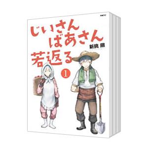 じいさんばあさん若返る （全8巻セット）／新挑限