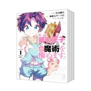 転生したら第七王子だったので、気ままに魔術を極めます （1〜14巻セット）／石沢庸介