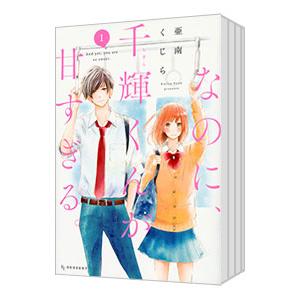 なのに、千輝くんが甘すぎる 漫画 無料