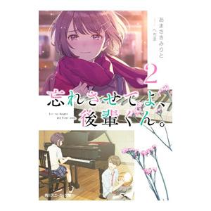 忘れさせてよ、後輩くん。 2／あまさきみりと