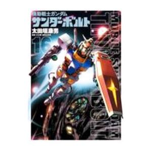 機動戦士ガンダム サンダーボルト 16 限定版／太田垣康男