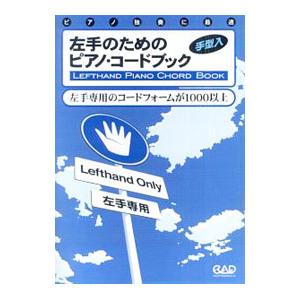 左手のためのピアノコードブック／中央アート出版社