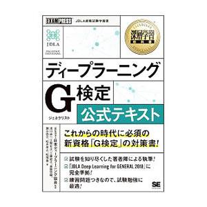 深層学習教科書 ディープラーニング G検定（ジェネラリスト） 公式テキスト／一般社団法人日本ディープ...